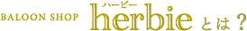 BALOON SHOP herbie とは?